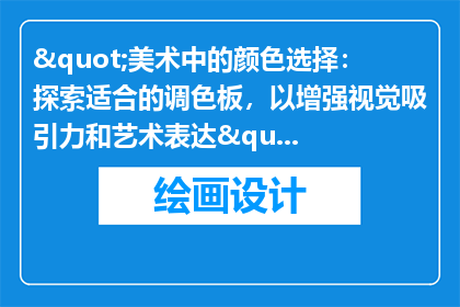 "美术中的颜色选择：探索适合的调色板，以增强视觉吸引力和艺术表达"