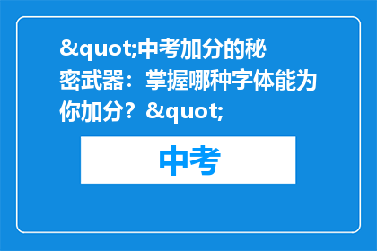 "中考加分的秘密武器：掌握哪种字体能为你加分？"