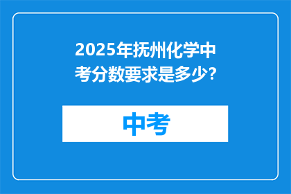 2025年抚州化学中考分数要求是多少？