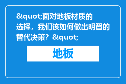 "面对地板材质的选择，我们该如何做出明智的替代决策？"