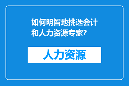 如何明智地挑选会计和人力资源专家？