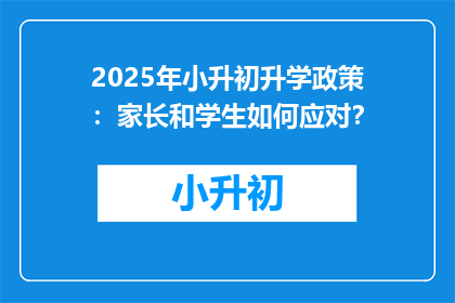 2025年小升初升学政策：家长和学生如何应对？