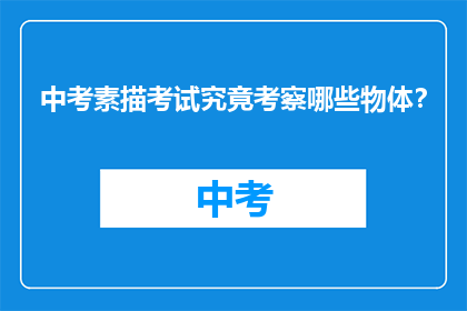 中考素描考试究竟考察哪些物体？