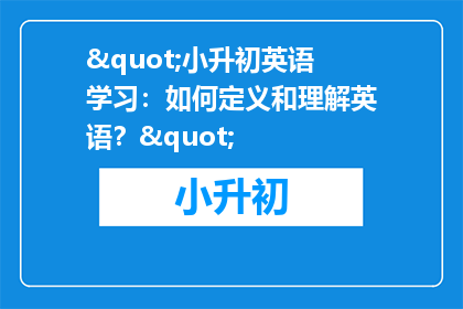 "小升初英语学习：如何定义和理解英语？"