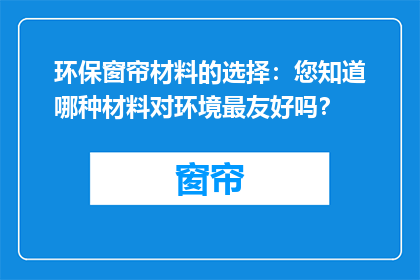 环保窗帘材料的选择：您知道哪种材料对环境最友好吗？