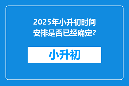2025年小升初时间安排是否已经确定？