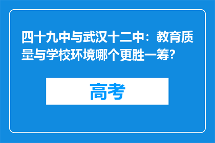 四十九中与武汉十二中：教育质量与学校环境哪个更胜一筹？