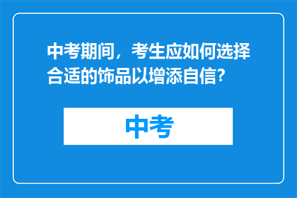 中考期间，考生应如何选择合适的饰品以增添自信？