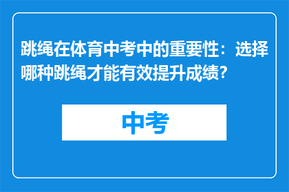 跳绳在体育中考中的重要性：选择哪种跳绳才能有效提升成绩？