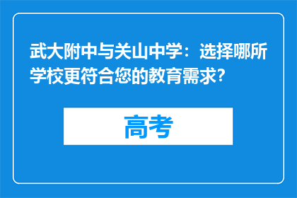 武大附中与关山中学：选择哪所学校更符合您的教育需求？
