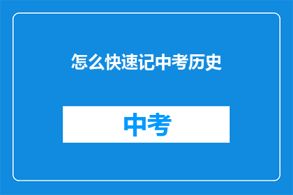 怎么快速记中考历史