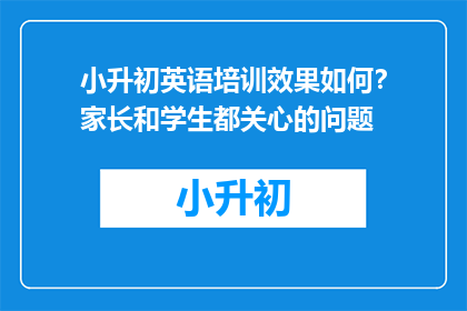 小升初英语培训效果如何？家长和学生都关心的问题