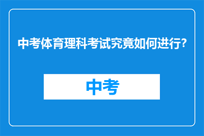 中考体育理科考试究竟如何进行？