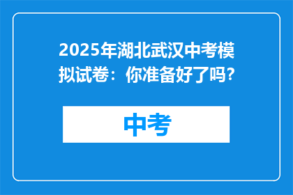 2025年湖北武汉中考模拟试卷：你准备好了吗？