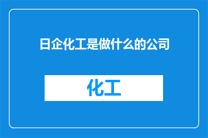 日企化工是做什么的公司