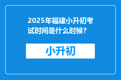 2025年福建小升初考试时间是什么时候？