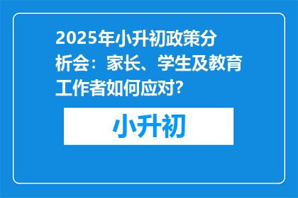 2025年小升初政策分析会：家长、学生及教育工作者如何应对？