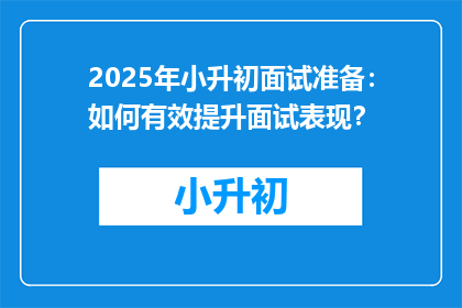 2025年小升初面试准备：如何有效提升面试表现？