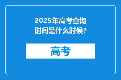 2025年高考查询时间是什么时候？