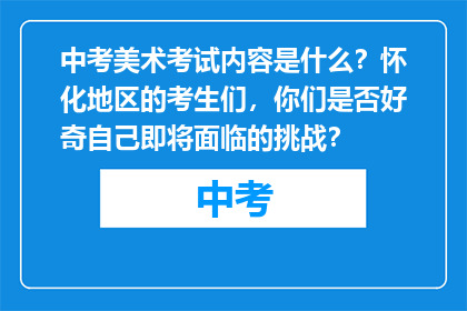 中考美术考试内容是什么？怀化地区的考生们，你们是否好奇自己即将面临的挑战？