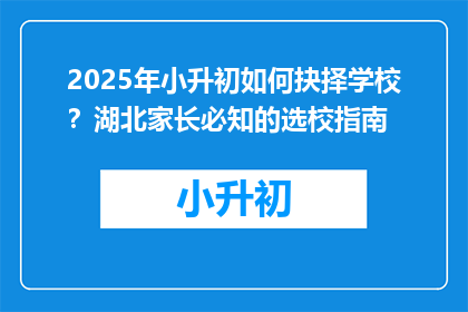 2025年小升初如何抉择学校？湖北家长必知的选校指南
