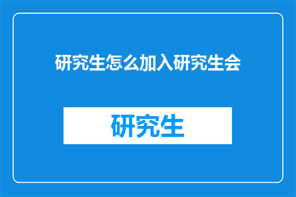 研究生怎么加入研究生会