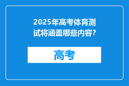 2025年高考体育测试将涵盖哪些内容？