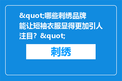 "哪些刺绣品牌能让短袖衣服显得更加引人注目？"