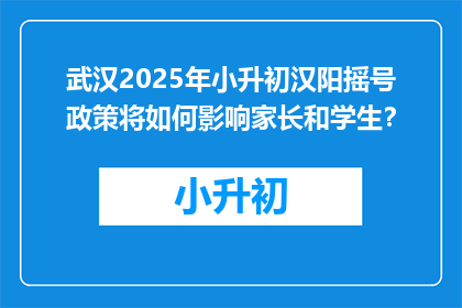 武汉2025年小升初汉阳摇号政策将如何影响家长和学生？
