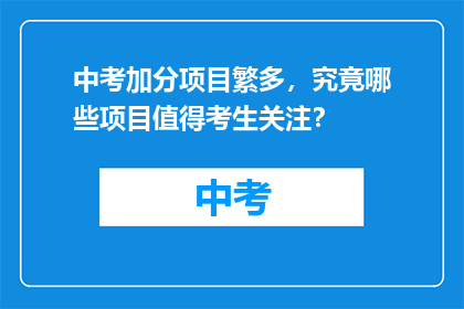 中考加分项目繁多，究竟哪些项目值得考生关注？