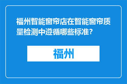 福州智能窗帘店在智能窗帘质量检测中遵循哪些标准？