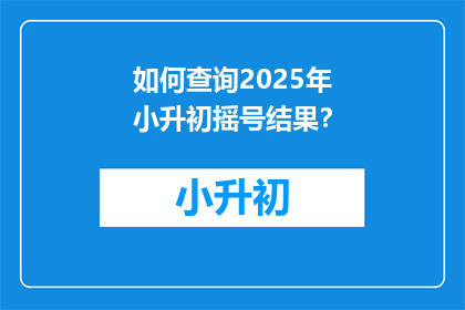 如何查询2025年小升初摇号结果？