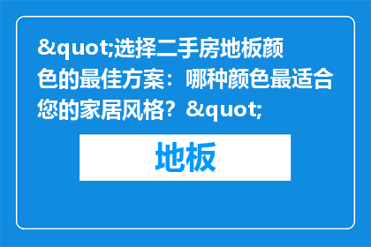 "选择二手房地板颜色的最佳方案：哪种颜色最适合您的家居风格？"