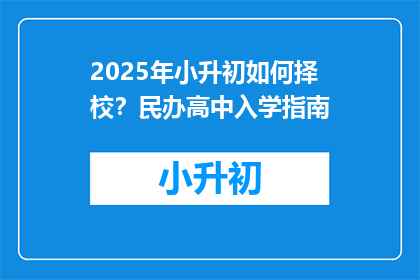 2025年小升初如何择校？民办高中入学指南