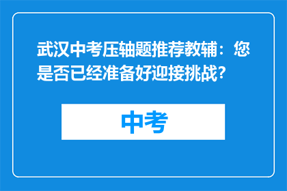 武汉中考压轴题推荐教辅：您是否已经准备好迎接挑战？