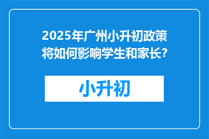 2025年广州小升初政策将如何影响学生和家长？
