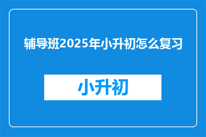 辅导班2025年小升初怎么复习