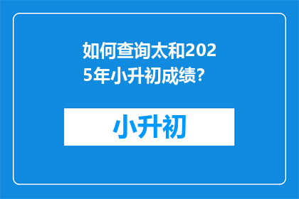 如何查询太和2025年小升初成绩？