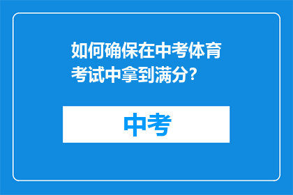 如何确保在中考体育考试中拿到满分？