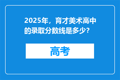 2025年，育才美术高中的录取分数线是多少？