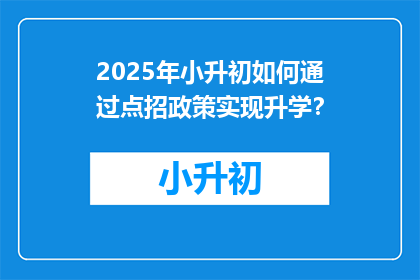 2025年小升初如何通过点招政策实现升学？