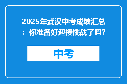 2025年武汉中考成绩汇总：你准备好迎接挑战了吗？