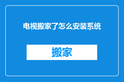 电视搬家了怎么安装系统