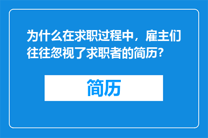 为什么在求职过程中，雇主们往往忽视了求职者的简历？