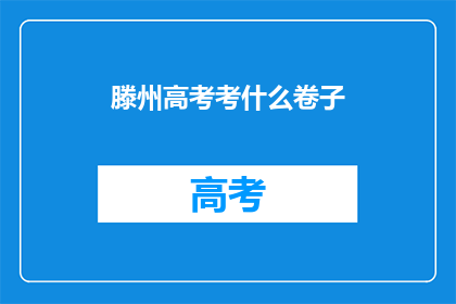 滕州高考考什么卷子