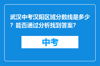 武汉中考汉阳区域分数线是多少？能否通过分析找到答案？