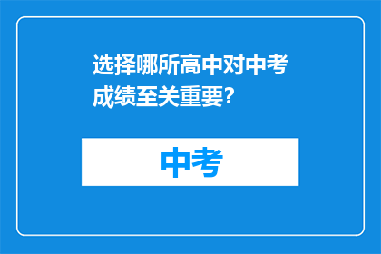 选择哪所高中对中考成绩至关重要？