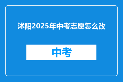 沭阳2025年中考志愿怎么改