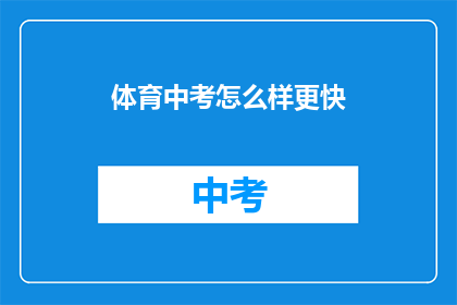 体育中考怎么样更快