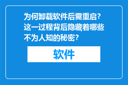 为何卸载软件后需重启？这一过程背后隐藏着哪些不为人知的秘密？